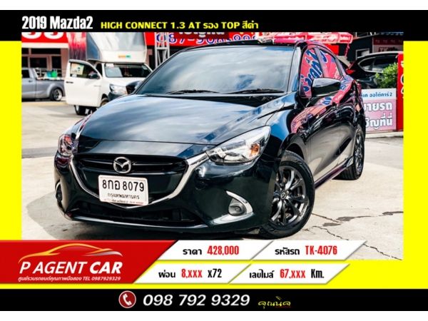 2019 Mazda 2  High Connect 1.3 (รองTop) ขับฟรีสูงสุด 90 วัน